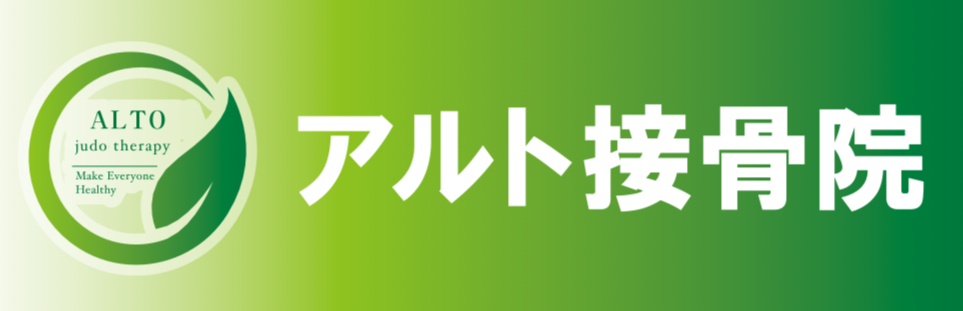 アルト接骨院｜熊谷 鍼灸 交通事故治療